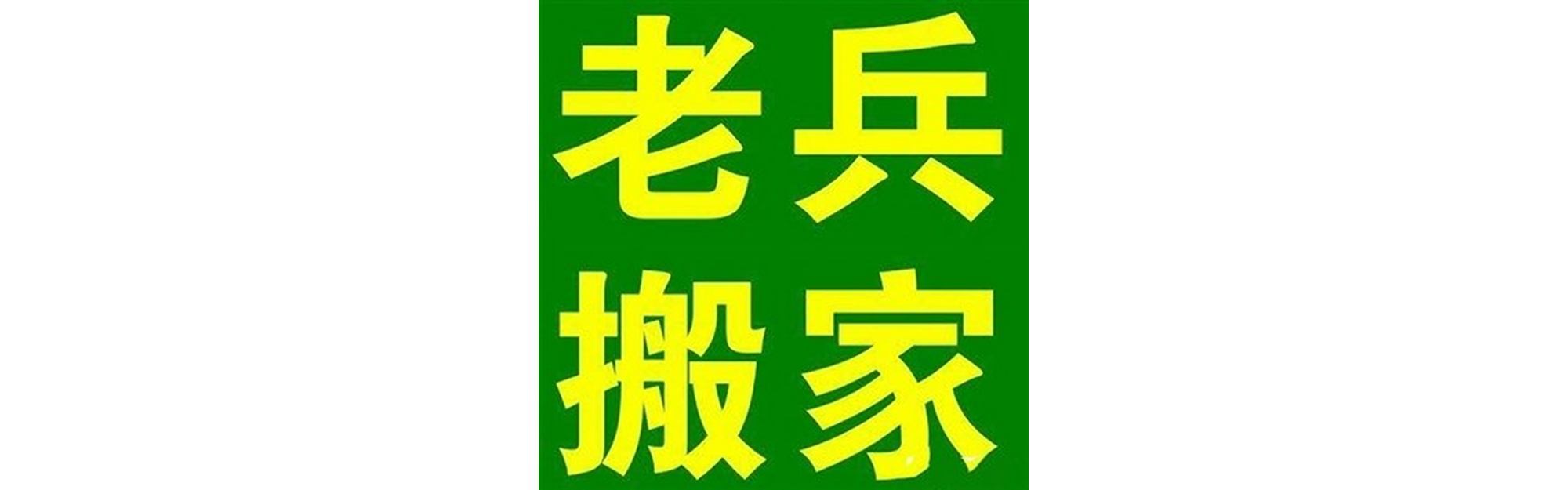 退伍老兵搬家天全站